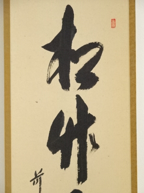 道具 ] - 道具 大徳寺 西垣宗興筆 「松竹水聲涼」一行書 肉筆紙本掛軸